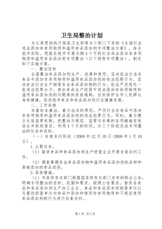 卫生局整治计划