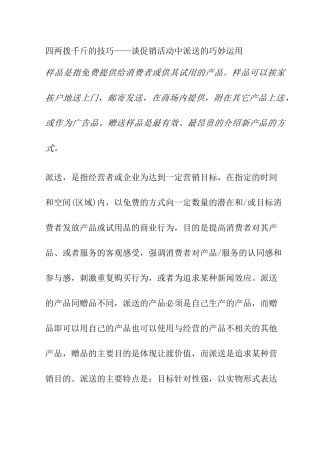 谈促销活动中派送的巧妙运用