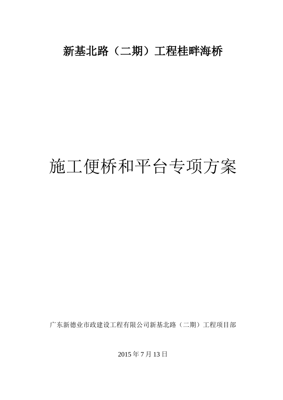 桂畔海施工便桥与平台方案专修版_第1页