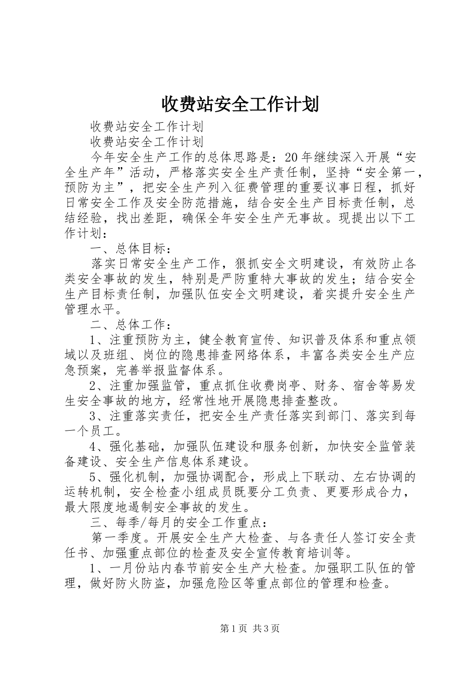 收费站安全工作计划_第1页
