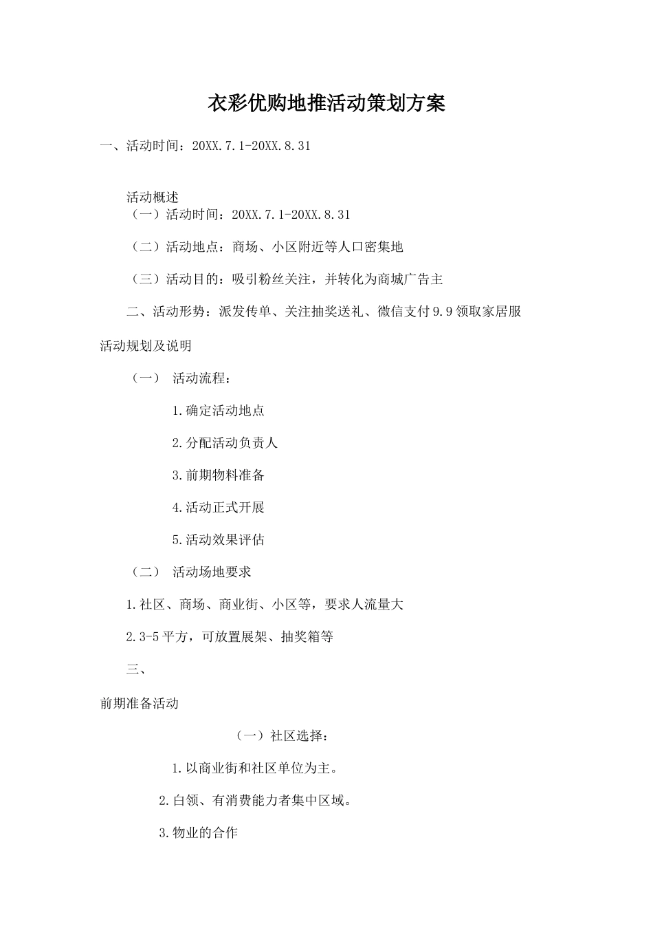 衣彩优购地推活动策划方案(5页)_第1页