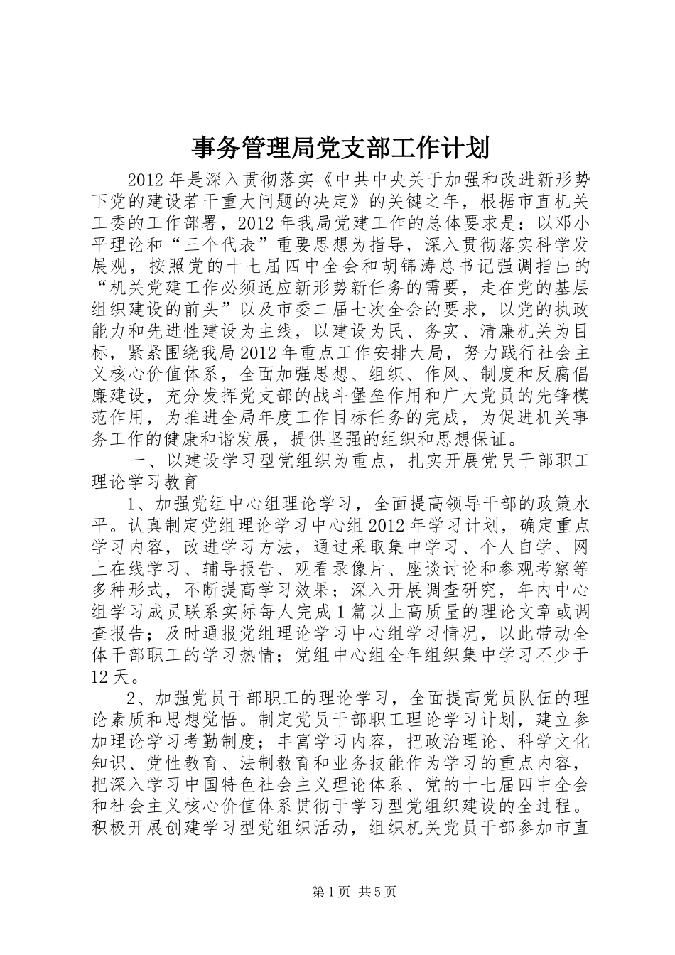 事务管理局党支部工作计划_第1页