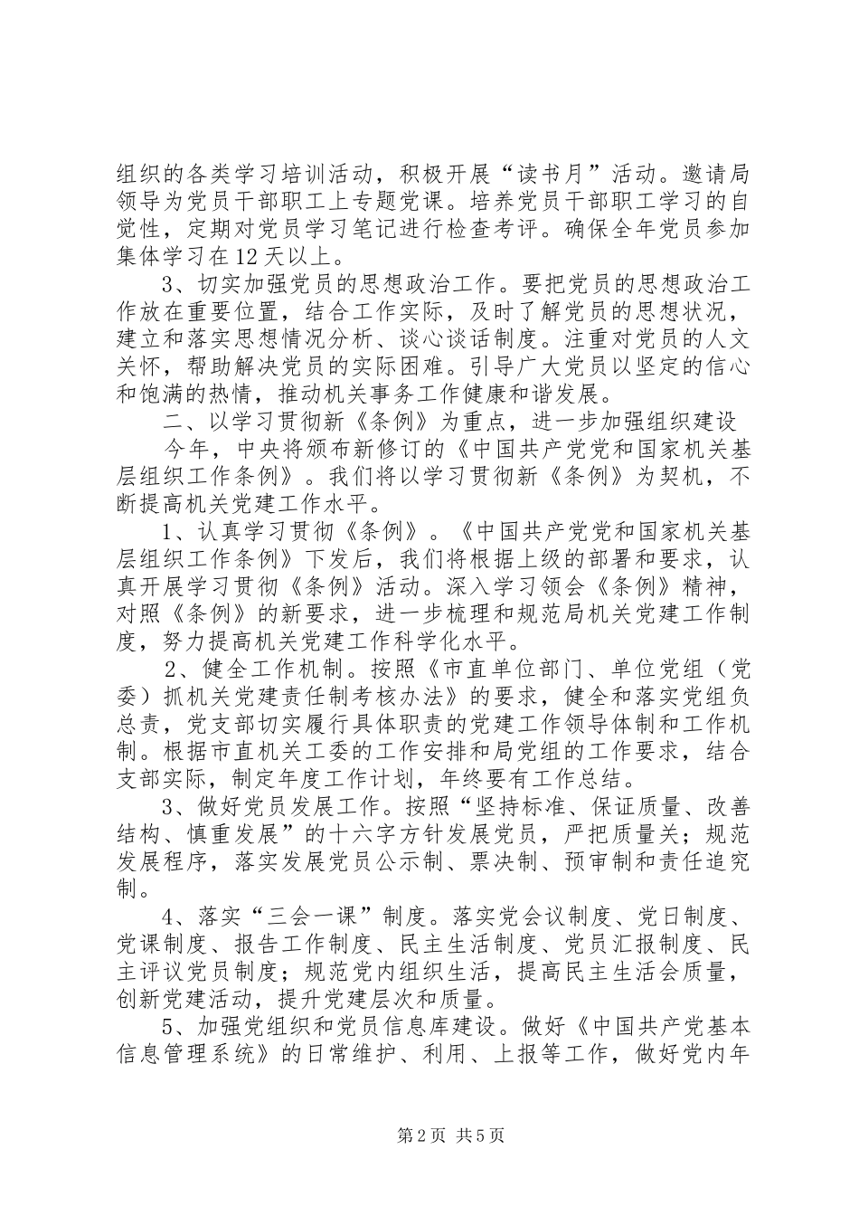 事务管理局党支部工作计划_第2页