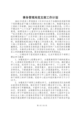 事务管理局党支部工作计划