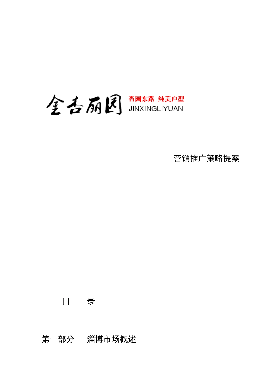 淄博金杏丽园营销推广策略提案_第1页