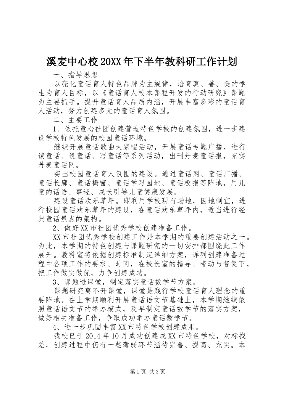 溪麦中心校20XX年下半年教科研工作计划_第1页