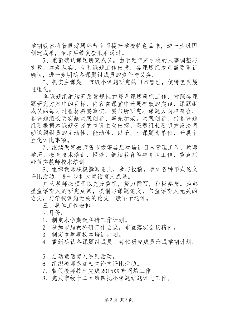 溪麦中心校20XX年下半年教科研工作计划_第2页