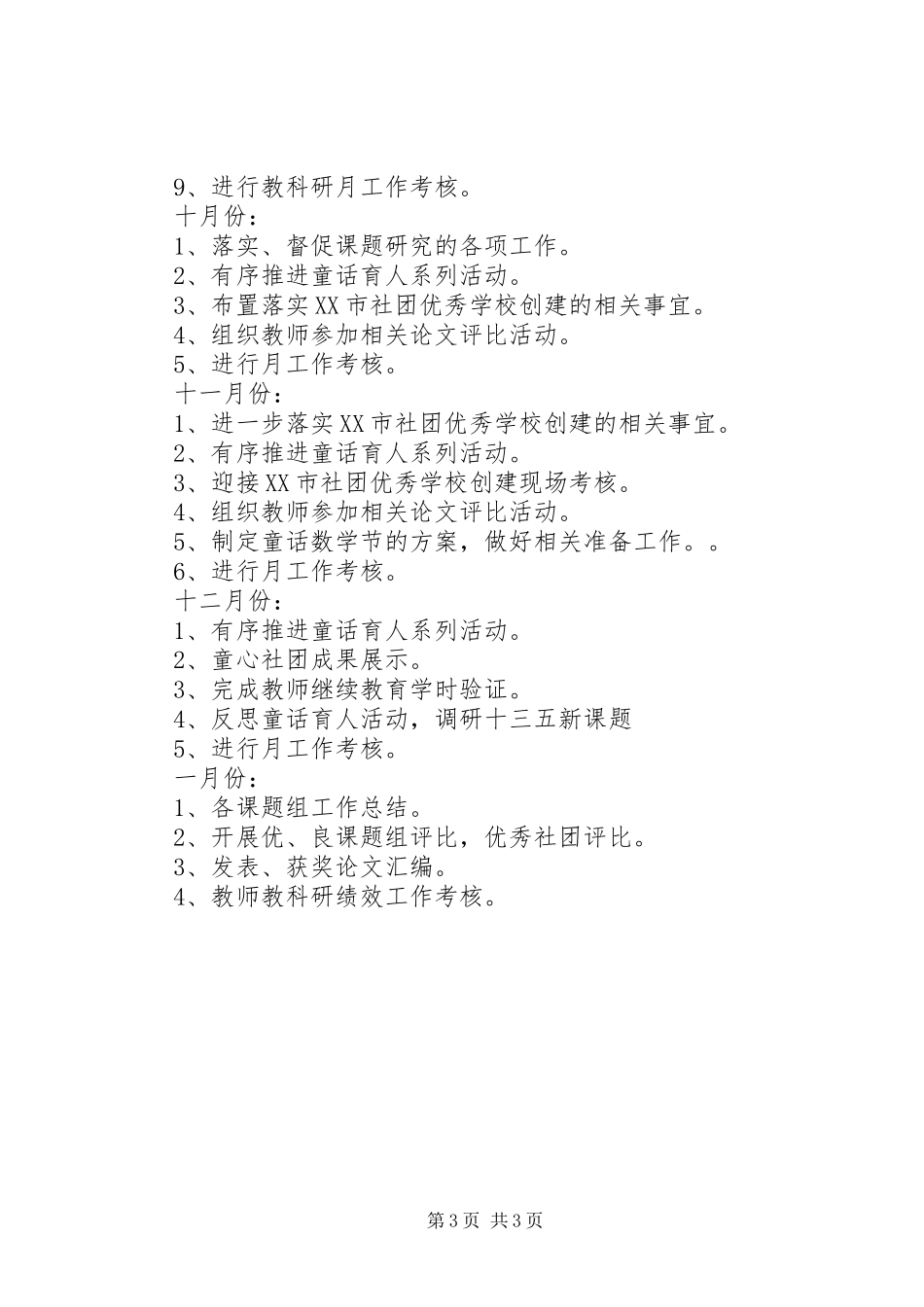 溪麦中心校20XX年下半年教科研工作计划_第3页