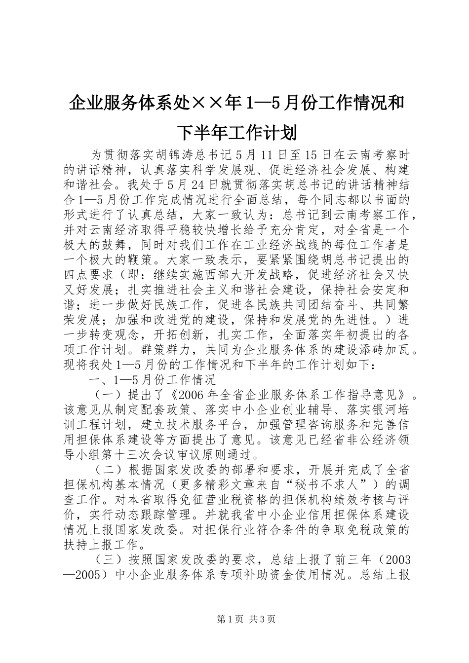 企业服务体系处××年1—5月份工作情况和下半年工作计划_第1页