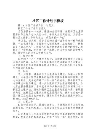 社区工作计划书模板