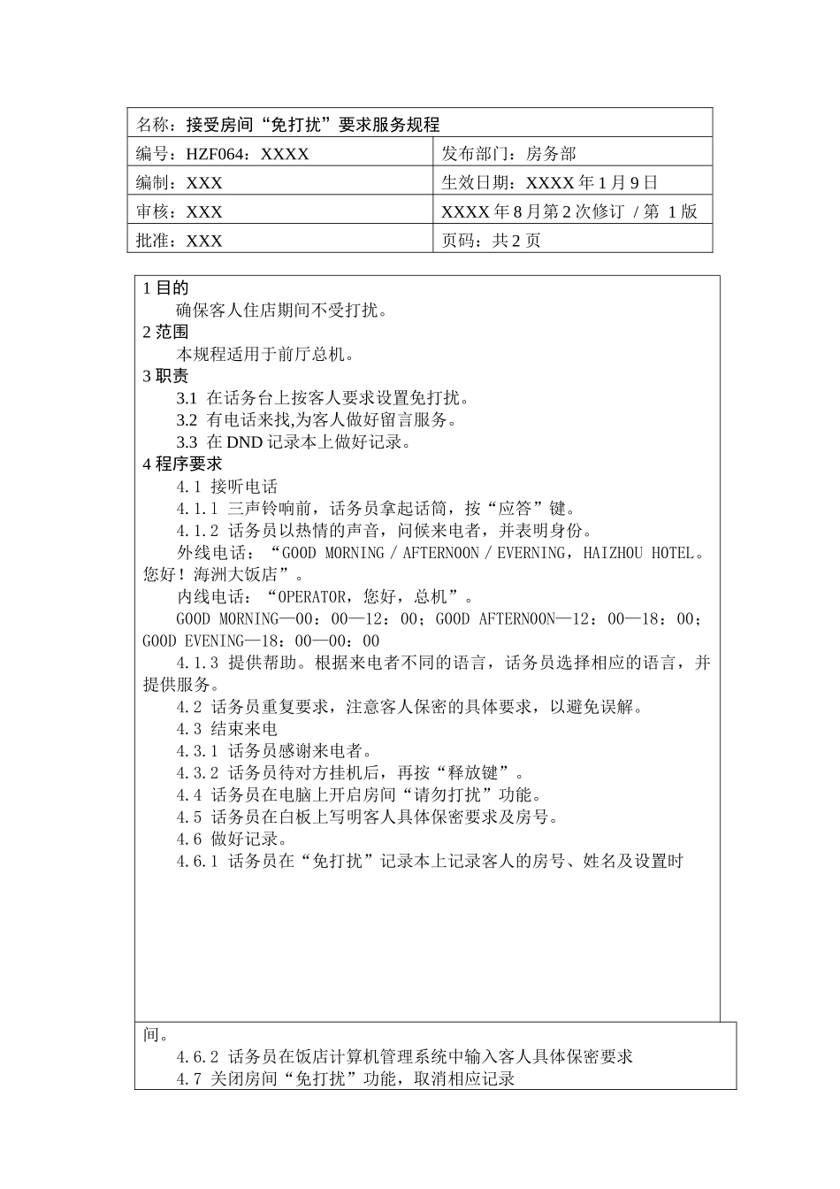 前厅作业手册-接受房间“免打扰”要求服务规程_第1页