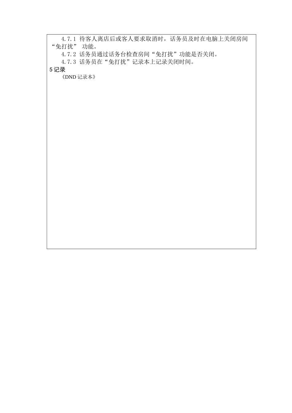 前厅作业手册-接受房间“免打扰”要求服务规程_第2页