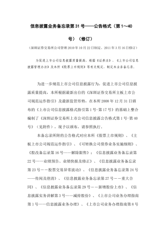 深交所主板信息披露业务备忘录第31号――公告格式(第1～40号)(修订