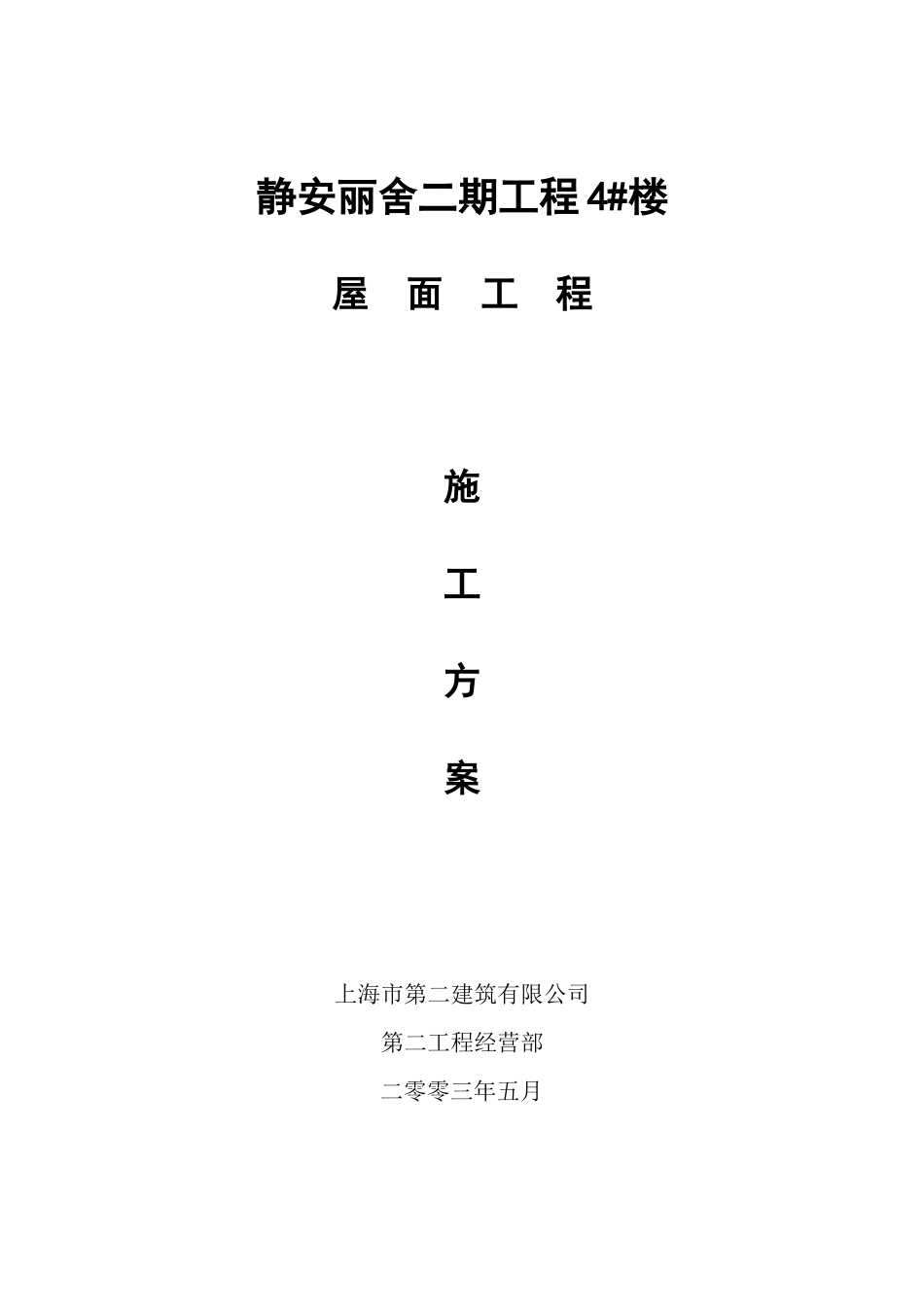 静安丽舍二期工程4#屋面施工方案_第1页