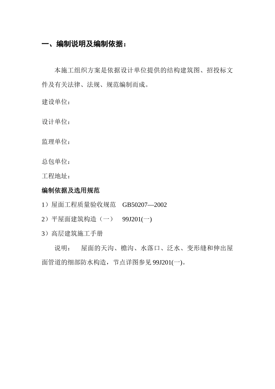 静安丽舍二期工程4#屋面施工方案_第3页