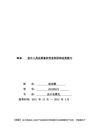 会计人员应具备的专业知识与业务能力