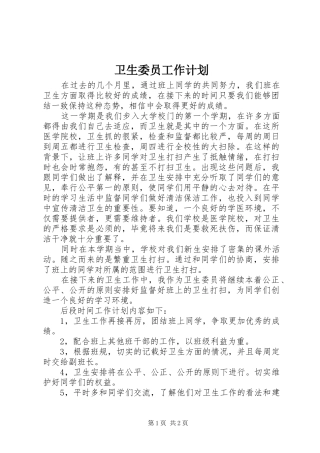 卫生委员工作计划