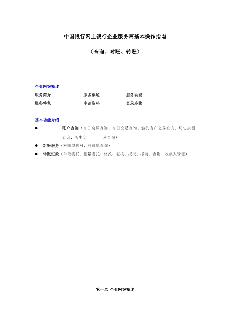 企业网银服务基本功能操作指南(查询、转账、对账)_第1页