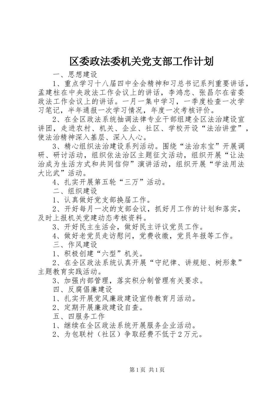 区委政法委机关党支部工作计划_第1页