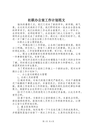 社联办公室工作计划范文