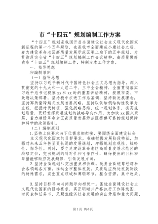 市“十四五”规划编制工作方案