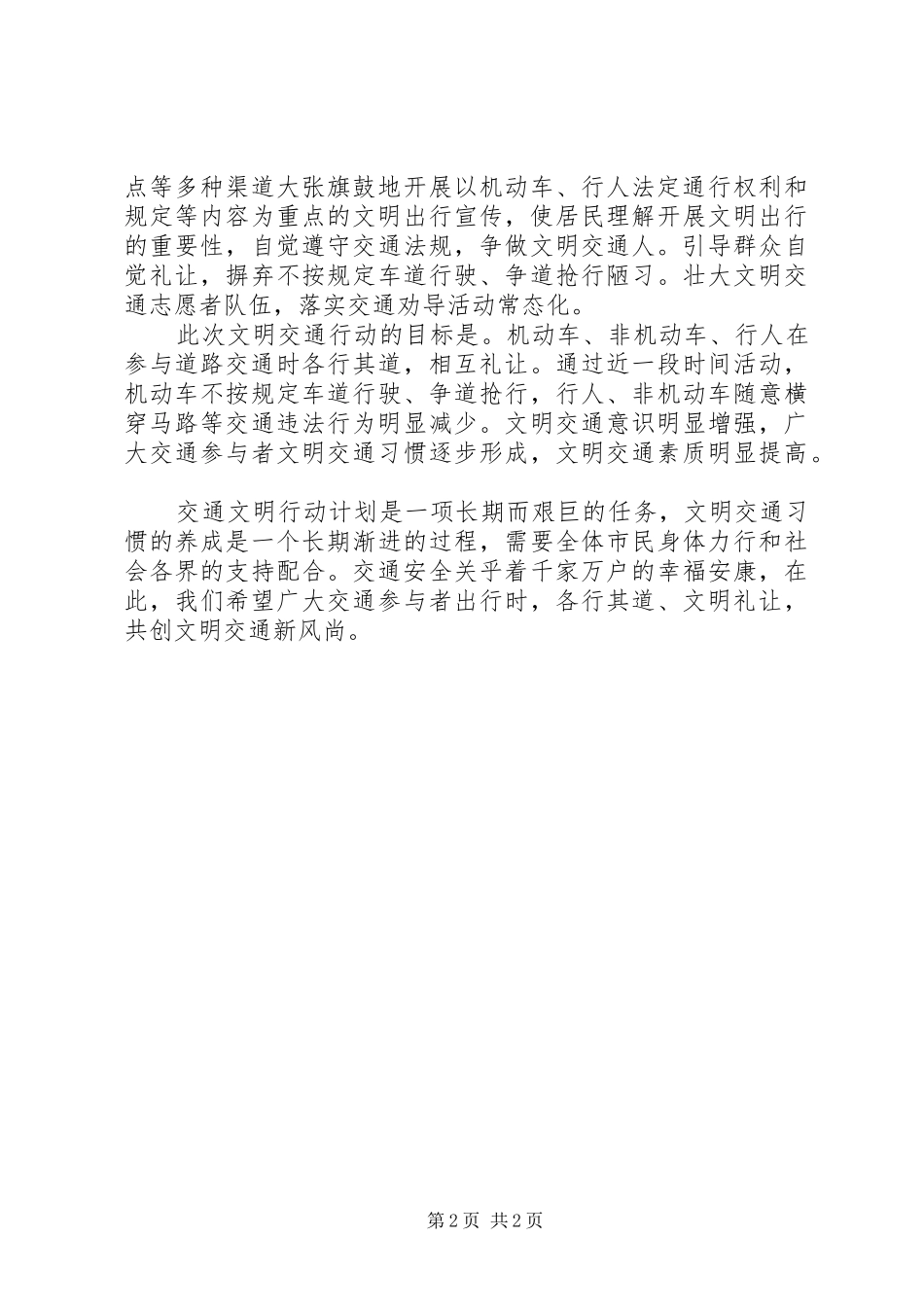 文明交通行动计划阶段总结_第2页