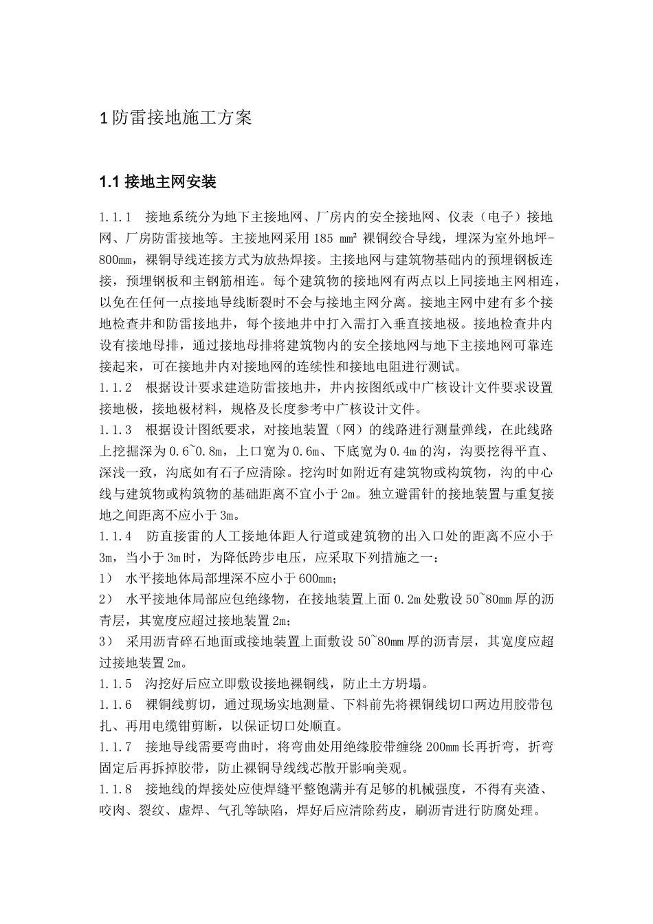 防雷接地施工方案_第1页