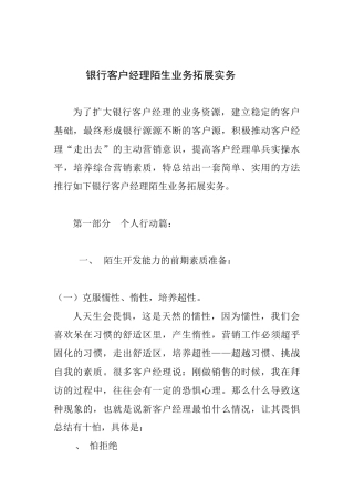 银行客户经理陌生业务拓展实务