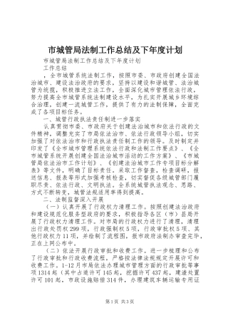 市城管局法制工作总结及下年度计划