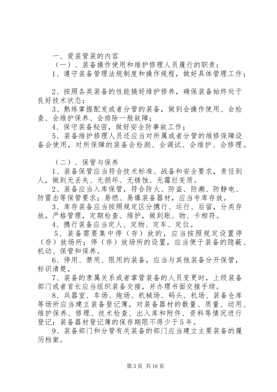 特警队爱装管装教育计划_第3页