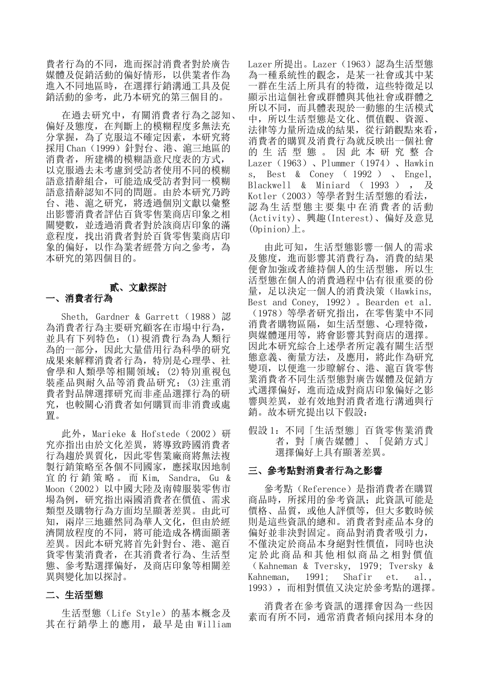 两岸三地百货零售业消费者行为模式之研究摘要_第2页