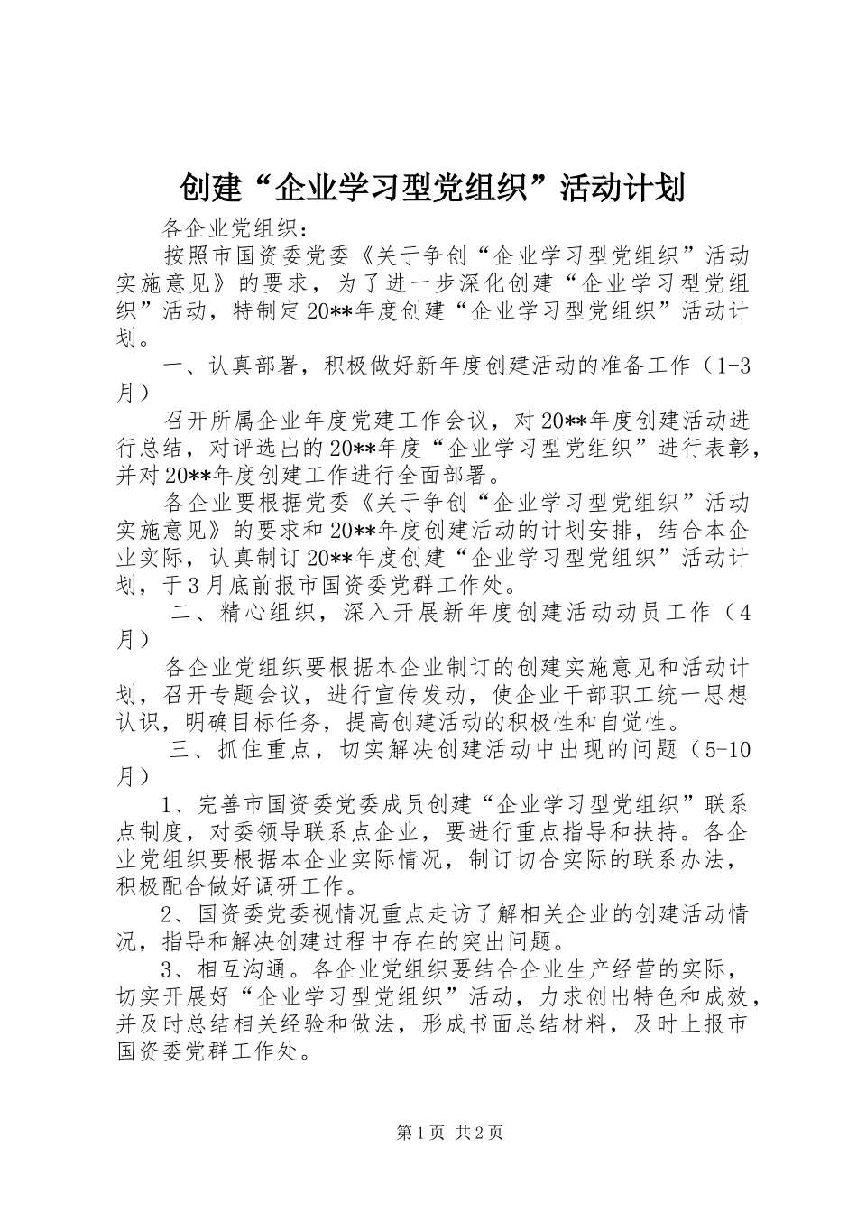 创建“企业学习型党组织”活动计划_第1页