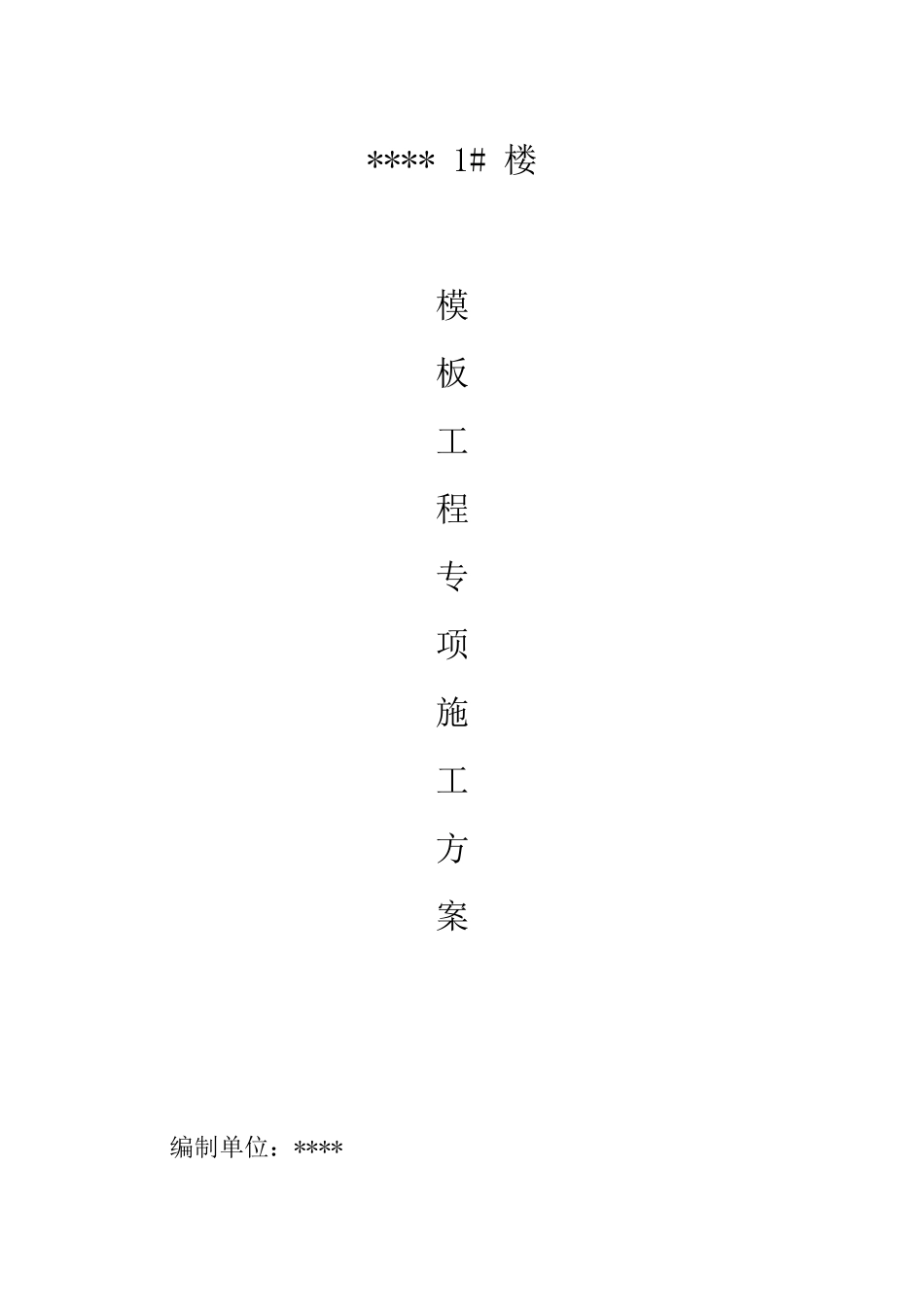 砖混结构模板施工方案（40页）_第1页