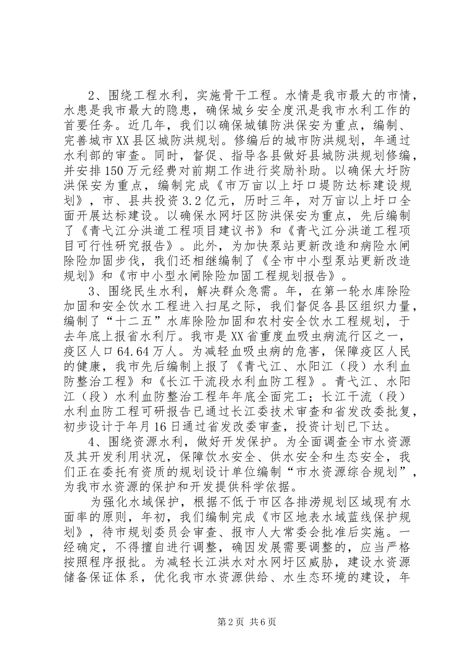 水利规划和前期工作实施方案的报告范文_第2页