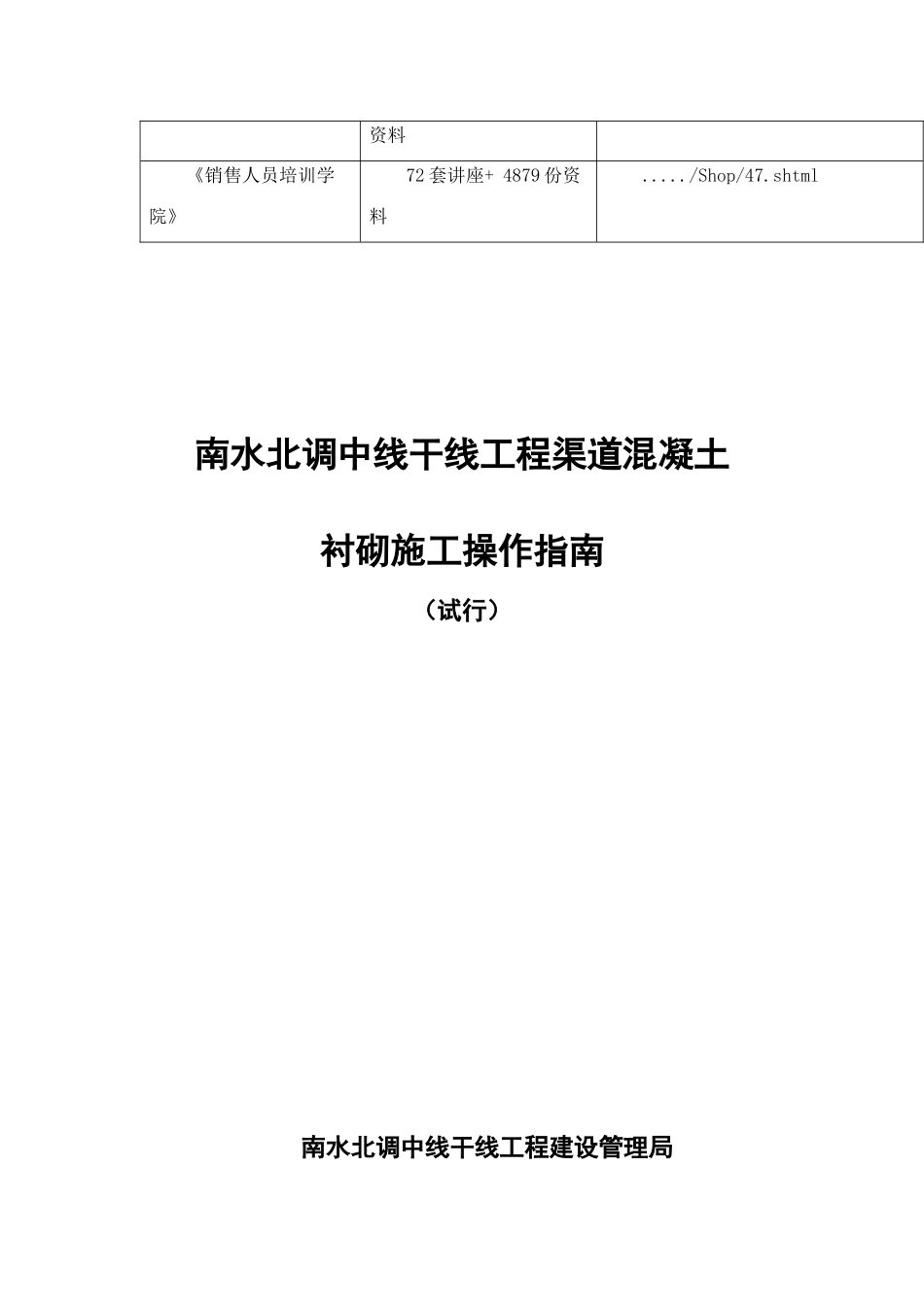 南水北调工程渠道混凝土衬砌施工操作指南_第2页