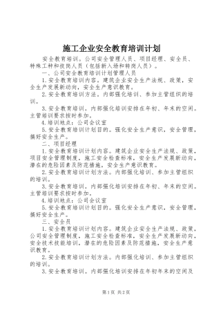 施工企业安全教育培训计划