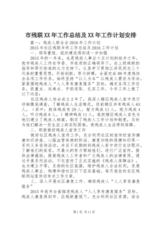 市残联XX年工作总结及XX年工作计划安排