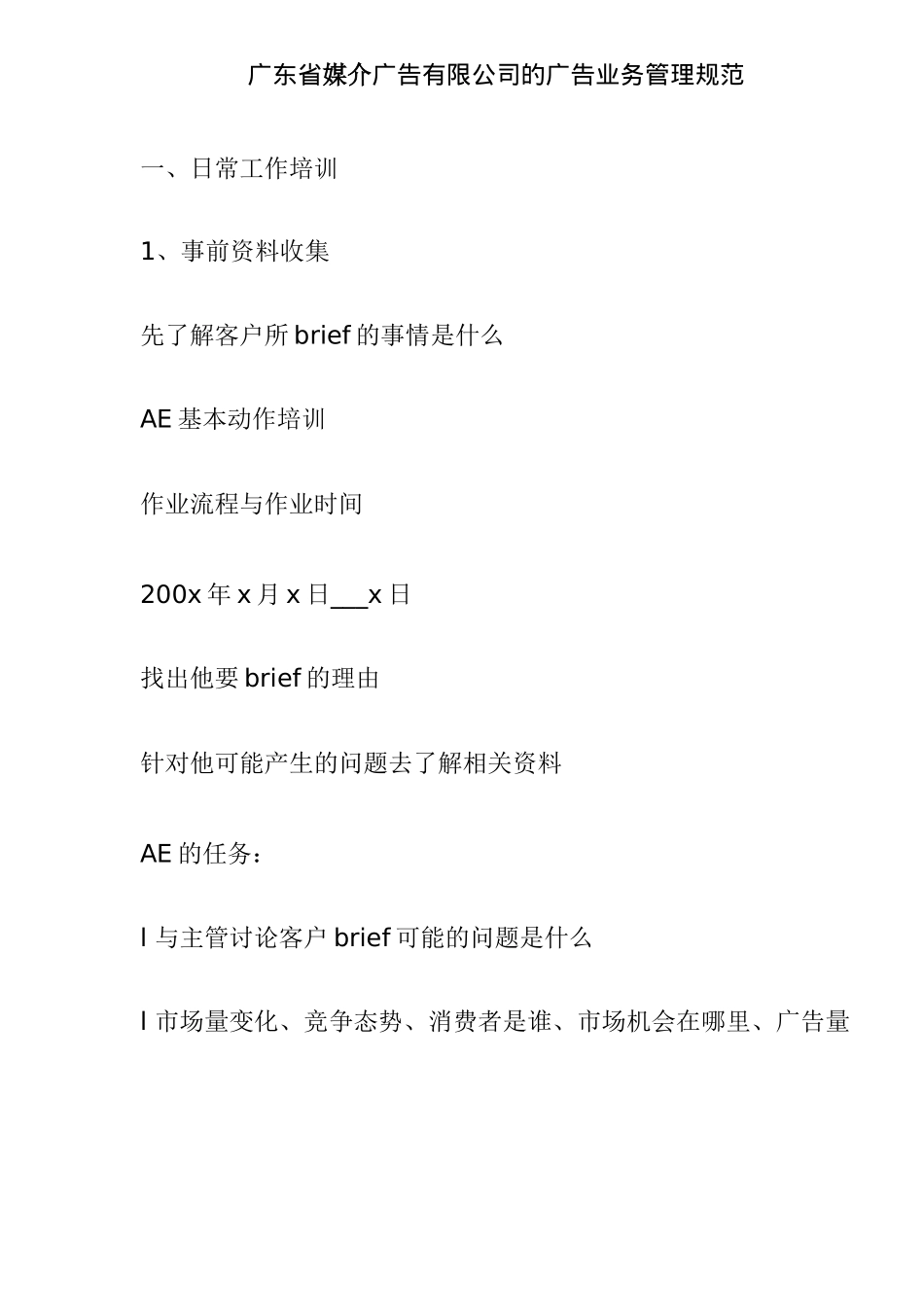 媒介广告公司的广告业务管理规范_第1页