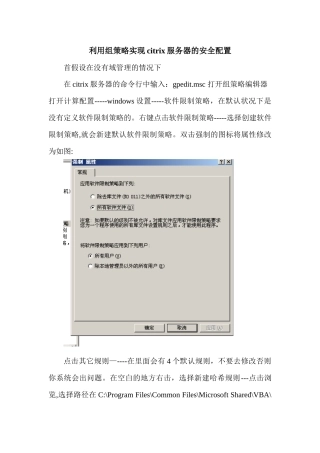 利用组策略实现citrix服务器的安全配置