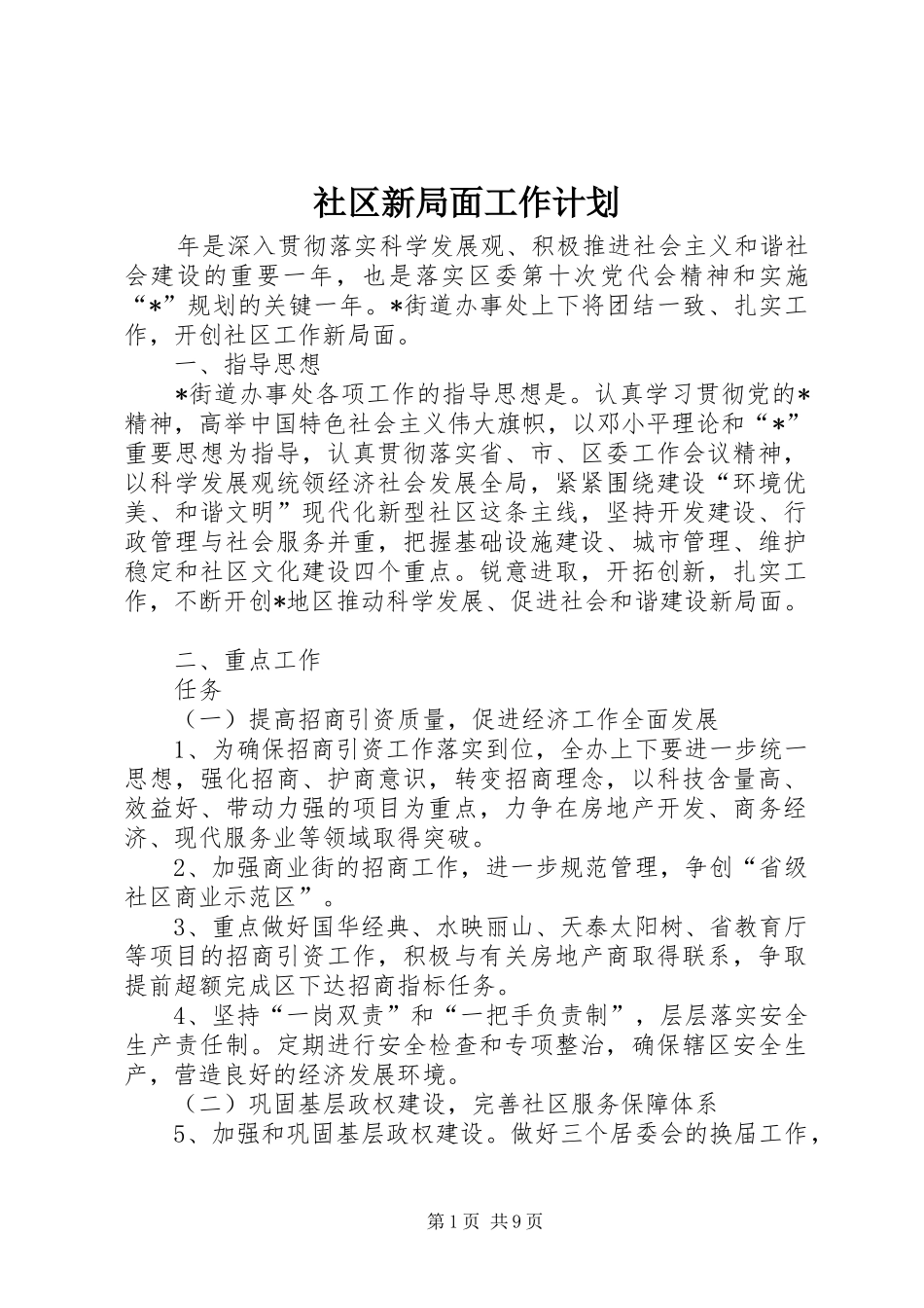 社区新局面工作计划_第1页