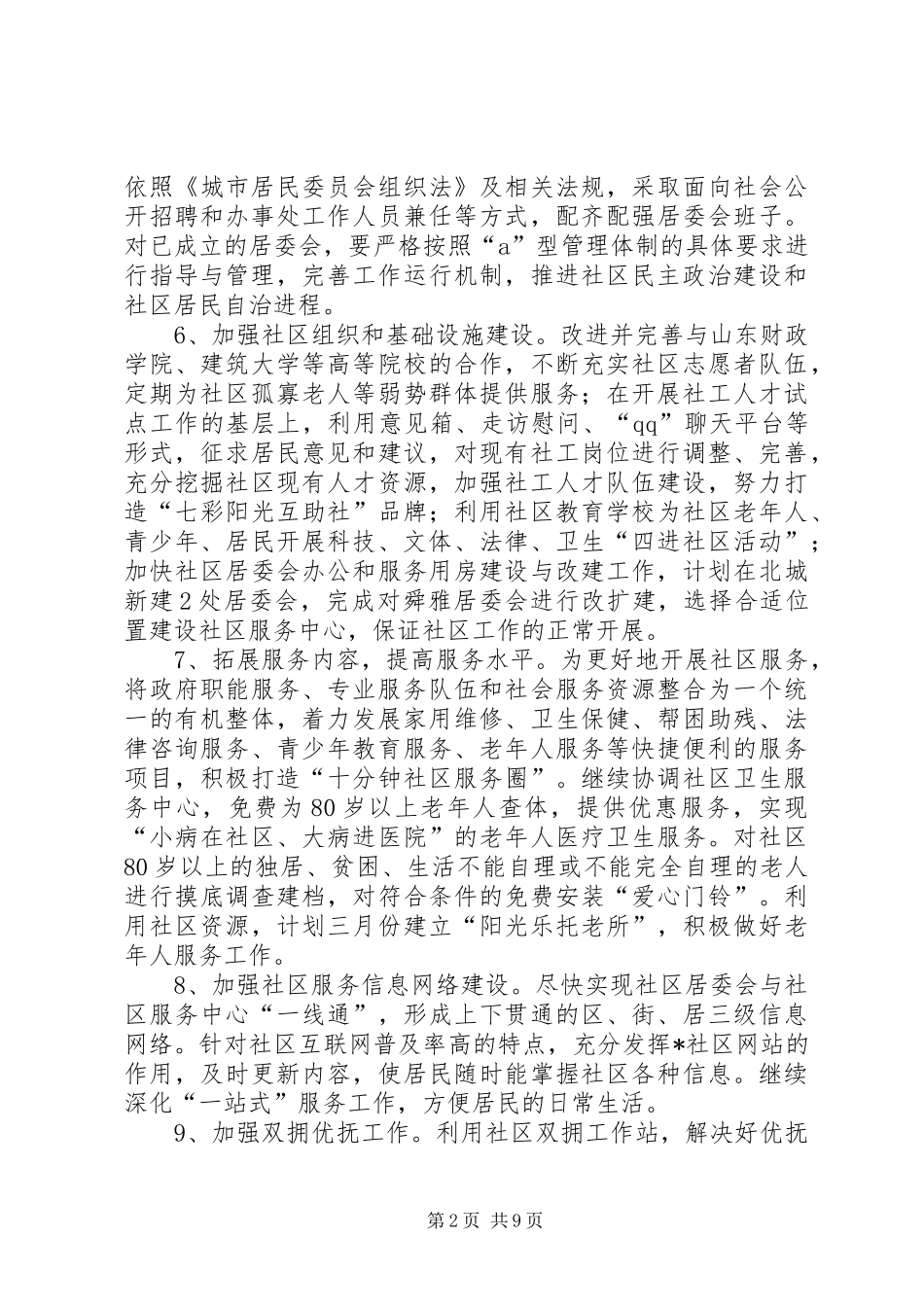 社区新局面工作计划_第2页