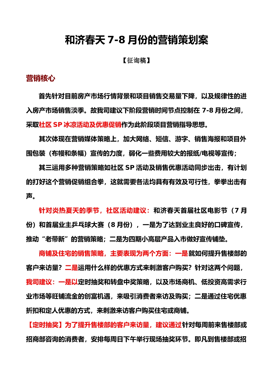 南昌和济春天7-8月份的营销策划案【征询稿】_第1页