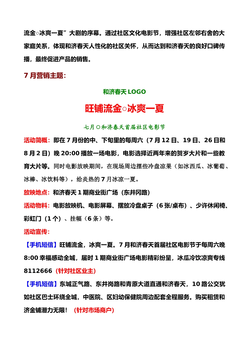 南昌和济春天7-8月份的营销策划案【征询稿】_第3页