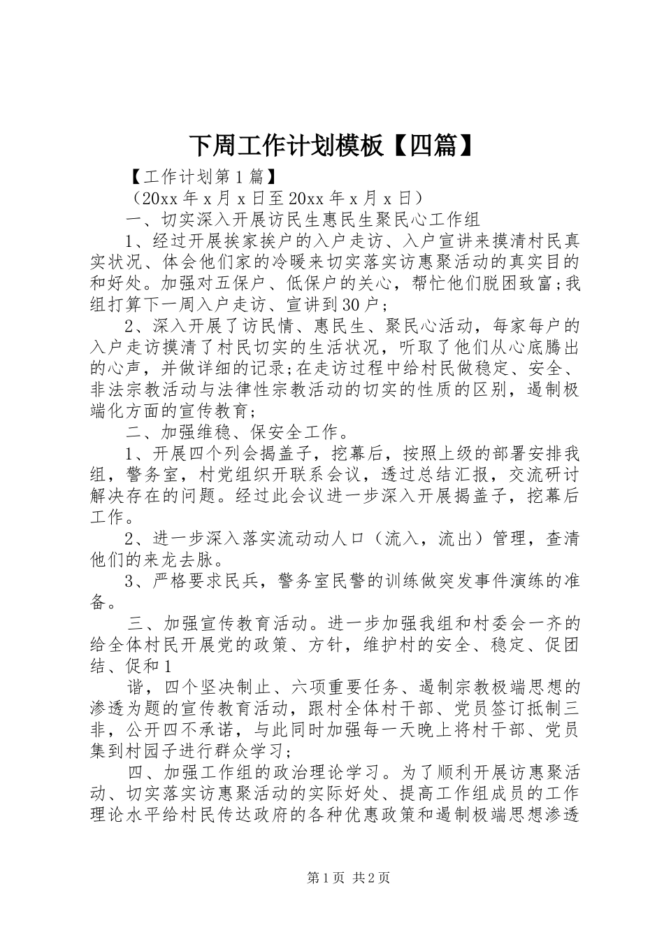 下周工作计划模板【四篇】_第1页