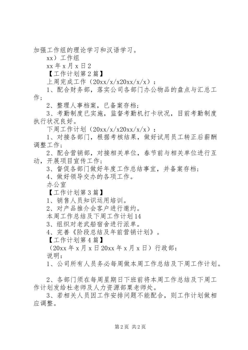 下周工作计划模板【四篇】_第2页