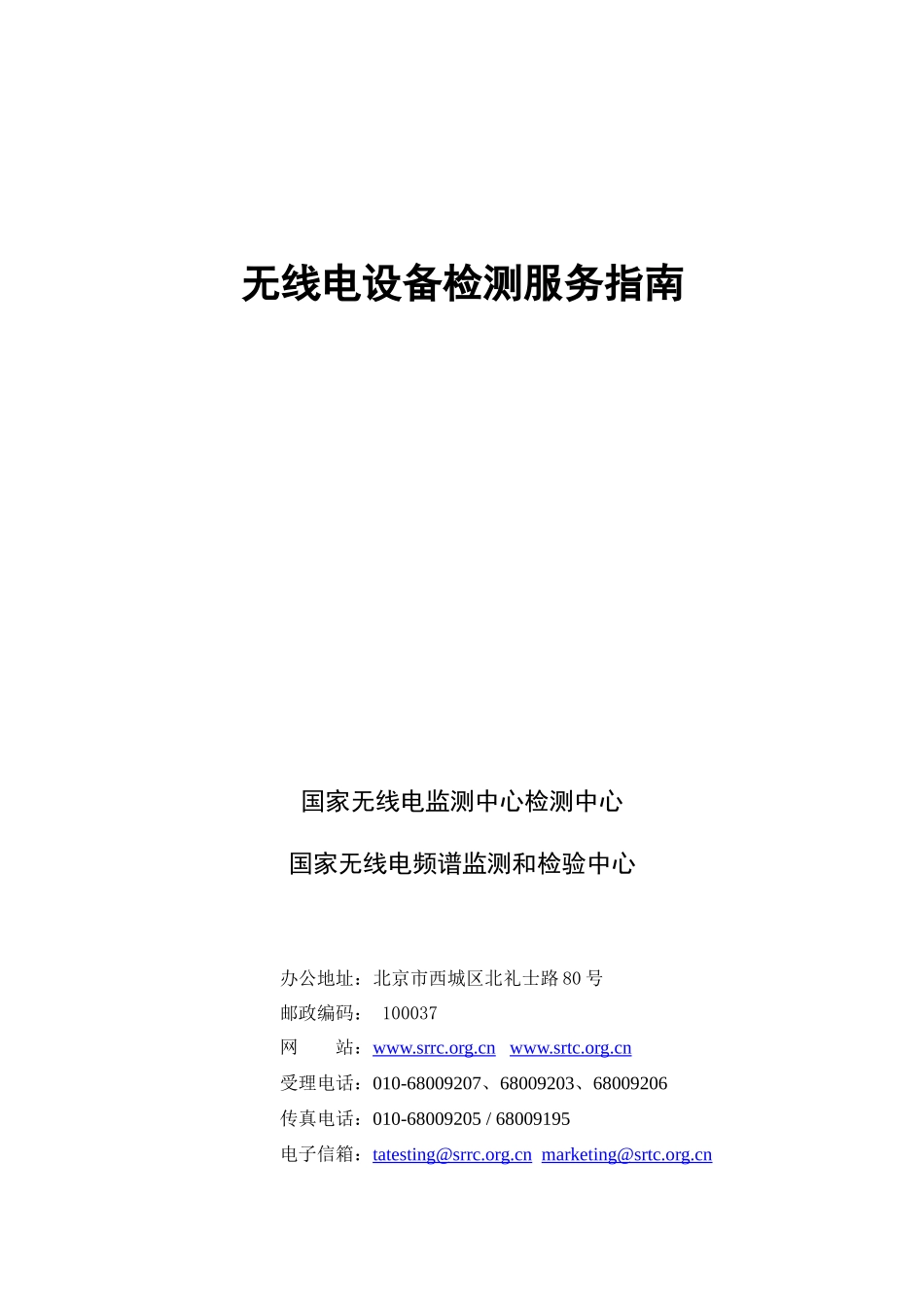 无线电设备检测服务指南(完整版)8265890016_第1页