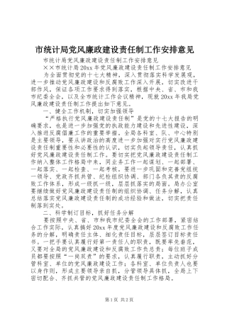 市统计局党风廉政建设责任制工作安排意见