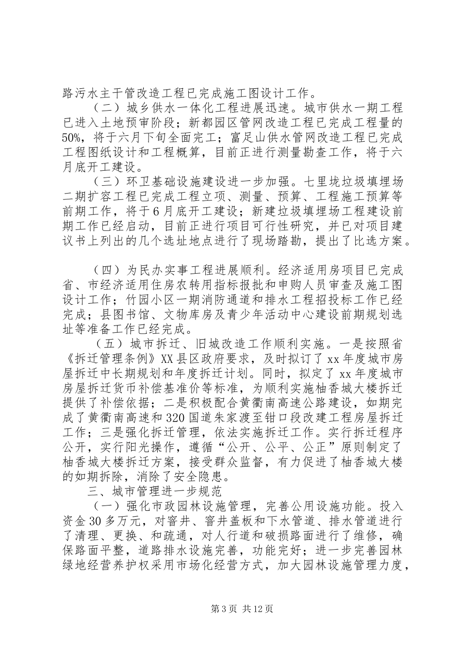 县规划建设局XX年上半年工作总结及下半年工作思_第3页