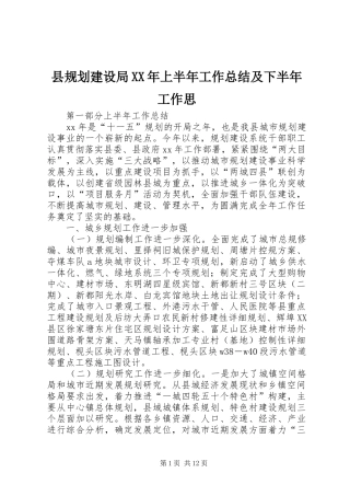 县规划建设局XX年上半年工作总结及下半年工作思