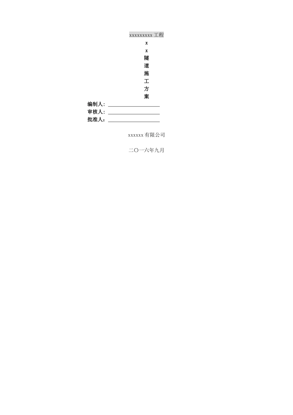 隧道专项施工方案_第1页